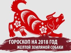 Восточный гороскоп на 2018 год — год Желтой Земляной Собаки