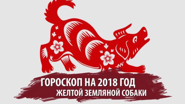 Восточный гороскоп на 2018 год - год Желтой Земляной Собаки