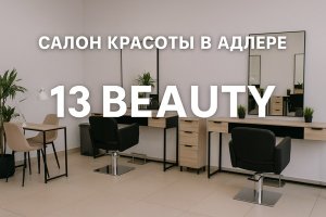 Салон красоты в Адлере: пространство красоты, гармонии и вдохновения