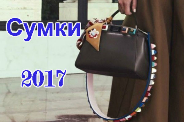 modnyie-sumki-2017-foto-novinki-tendentsii