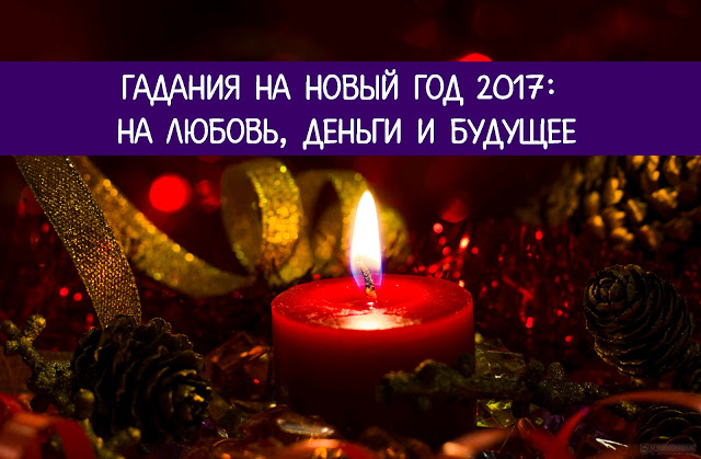 gadaniya-na-novyiy-god-2017-na-lyubov-dengi-i-budushhee
