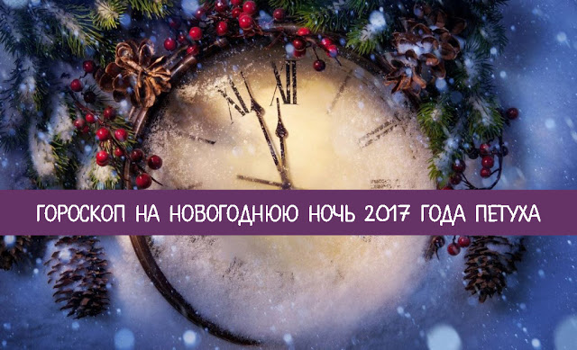 goroskop-na-novogodnyuyu-noch-2017-goda-petuha