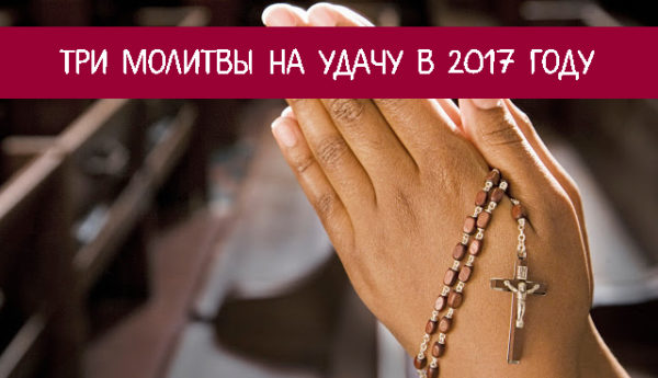 tri-molitvyi-na-udachu-v-2017-godu