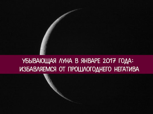 ubyivayushhaya-luna-v-yanvare-2017-goda-izbavlyaemsya-ot-proshlogodnego-negativa