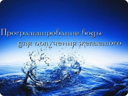 programmirovanie-vodyi-dlya-polucheniya-zhelaemogo